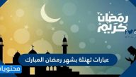 عبارات تهنئة بشهر رمضان المبارك 2025 مكتوبة بالصور مميزة وجديدة 1446