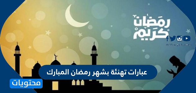 عبارات تهنئة بشهر رمضان المبارك 2024 مكتوبة بالصور مميزة وجديدة 1445