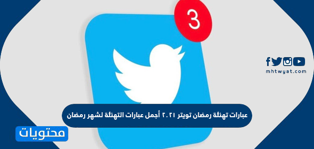 عبارات تهنئة رمضان تويتر 2024 أجمل عبارات التهنئة لشهر رمضان