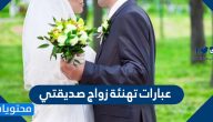 عبارات تهنئة زواج صديقتي 2025
