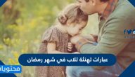 عبارات تهنئة للاب في شهر رمضان
