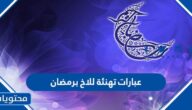 عبارات تهنئة للاخ برمضان 2025 وأجمل رسائل تهنئة رمضان لأخي 1446