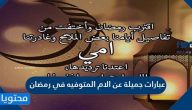 عبارات جميلة عن الام المتوفيه في رمضان