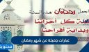 عبارات جميلة عن شهر رمضان 2026 وأجمل 30 عبارة عن شهر الصيام