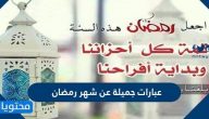 عبارات جميلة عن شهر رمضان 2025 وأجمل 30 عبارة عن شهر الصيام