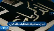 عبارات جميلة للطالبات للذكرى