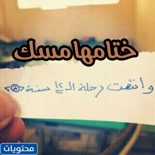 عبارات ختامها مسك
