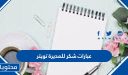 عبارات شكر للمديرة تويتر 1447