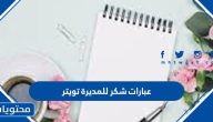 عبارات شكر للمديرة تويتر 1447
