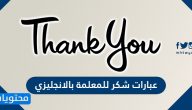 عبارات شكر للمعلمة بالانجليزي جديدة ومترجمة