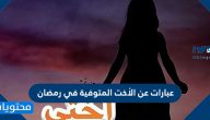 عبارات عن الأخت المتوفية في رمضان
