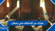 عبارات عن الاعتكاف في رمضان 1446
