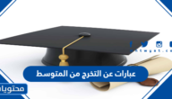 عبارات عن التخرج من المتوسط
