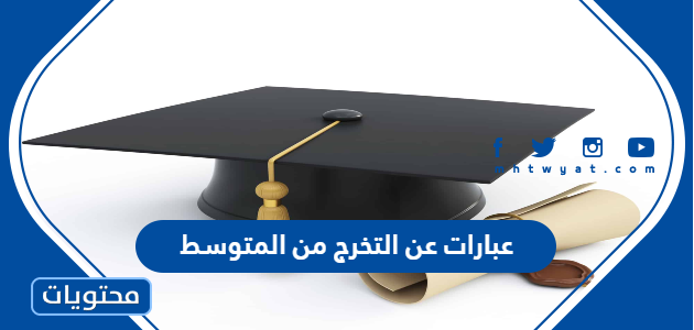 عبارات عن التخرج من المتوسط