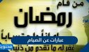 عبارات عن الصيام في رمضان 2026 أجمل كلمات وصور عن صيام رمضان