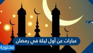 عبارات عن اول ليلة من رمضان 2025