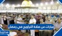 عبارات عن صلاة التراويح في رمضان 2026