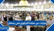 عبارات عن صلاة التراويح في رمضان 2025