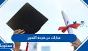 عبارات عن فرحة التخرج قصيرة 2026