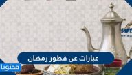 عبارات عن فطور رمضان
