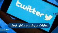 عبارات عن قرب رمضان تويتر 2025