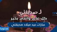 عبارات عيد ميلاد صديقتي مكتوبة وبالصور