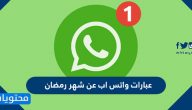 عبارات واتس اب عن شهر رمضان 2025