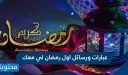 عبارات ورسائل اول رمضان لي معك 2026