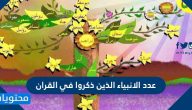 عدد الأنبياء الذين ذكروا في القرآن