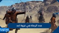 كم عدد الرماة في غزوة أحد وما هي الدروس المستفادة من الغزوة
