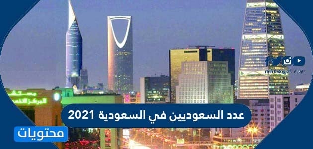 عدد السعوديين في السعودية 2021