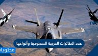 كم عدد الطائرات الحربية السعودية وأنواعها وعدد قواعدها الجوية بالمملكة