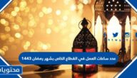 عدد ساعات العمل في القطاع الخاص بشهر رمضان 1443 السعودية