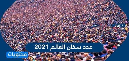 عدد سكان العالم 2021