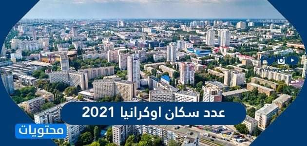 عدد سكان أوكرانيا 2021
