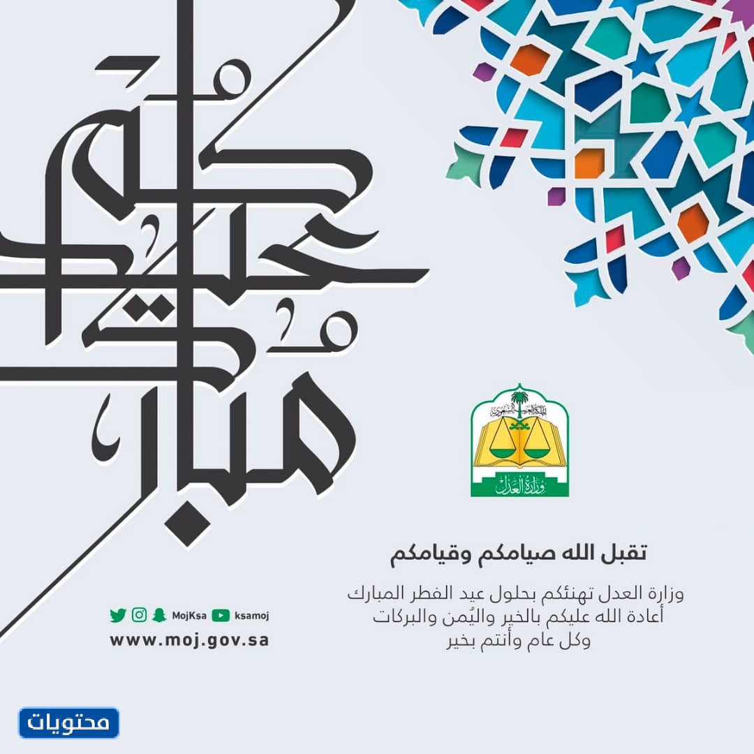 "بطاقة تهنئة رمضان وزارة العدل 1442 