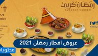 عروض افطار رمضان 2021 في السعودية