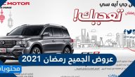 عروض الجميح رمضان 2021 على سيارات تاهو وترافرس