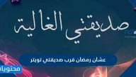 عشان رمضان قرب صديقتي تويتر