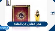 عطر معاني من الماجد مكوناته وسعره وكيفية شراءه