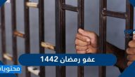عفو رمضان 1442 / 2021 في السعودية شروطه وموعد تطبيقه