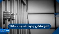 عفو ملكي جديد للسجناء 1442