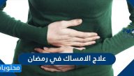 علاج الامساك في رمضان وأفضل مشروبات طبيعية لعلاجه