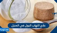 علاج التهاب البول في المنزل