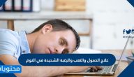 علاج الخمول والتعب والرغبة الشديدة في النوم