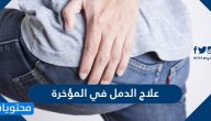 علاج الدمل في المؤخرة