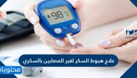 علاج هبوط السكر لغير المصابين بالسكري