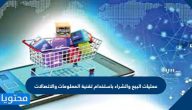 عمليات البيع والشراء باستخدام تقنية المعلومات والاتصالات