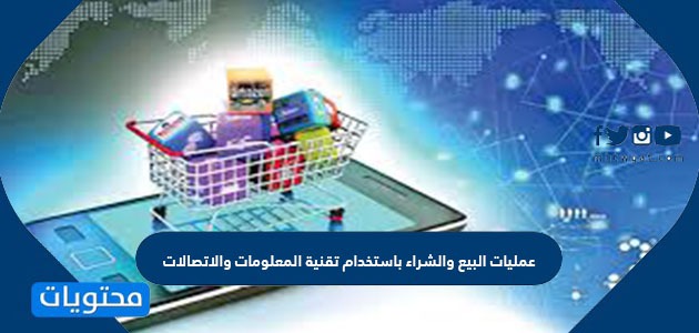 عمليات البيع والشراء باستخدام تقنية المعلومات والاتصالات