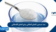 هل عند تسخين الملح المائي ينتج الملح اللامائي